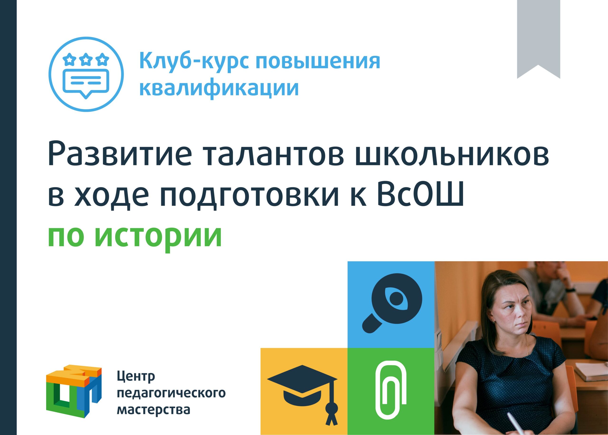 Курс-клуб повышения квалификации «Развитие талантов школьников в ходе  подготовки к ВсОШ по истории» - Центр педагогического мастерства